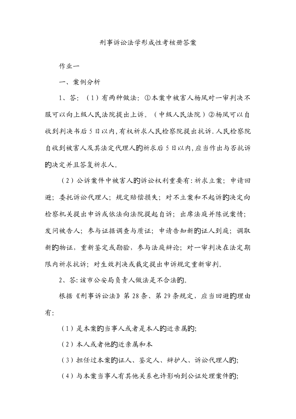2025年电大专科刑事诉讼法学形成性考核册答案作业和作业_第1页