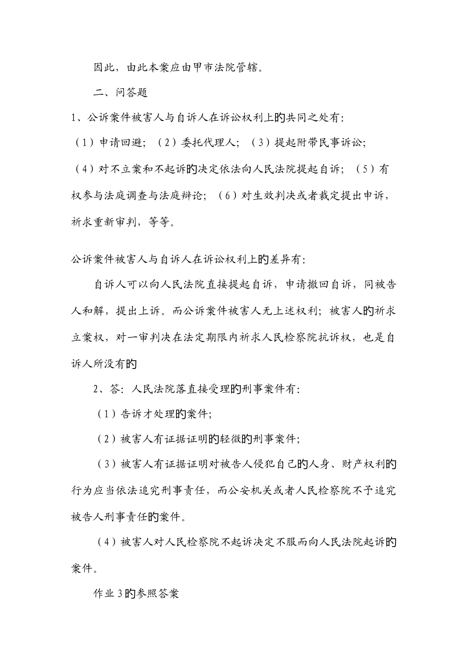 2025年电大专科刑事诉讼法学形成性考核册答案作业和作业_第3页