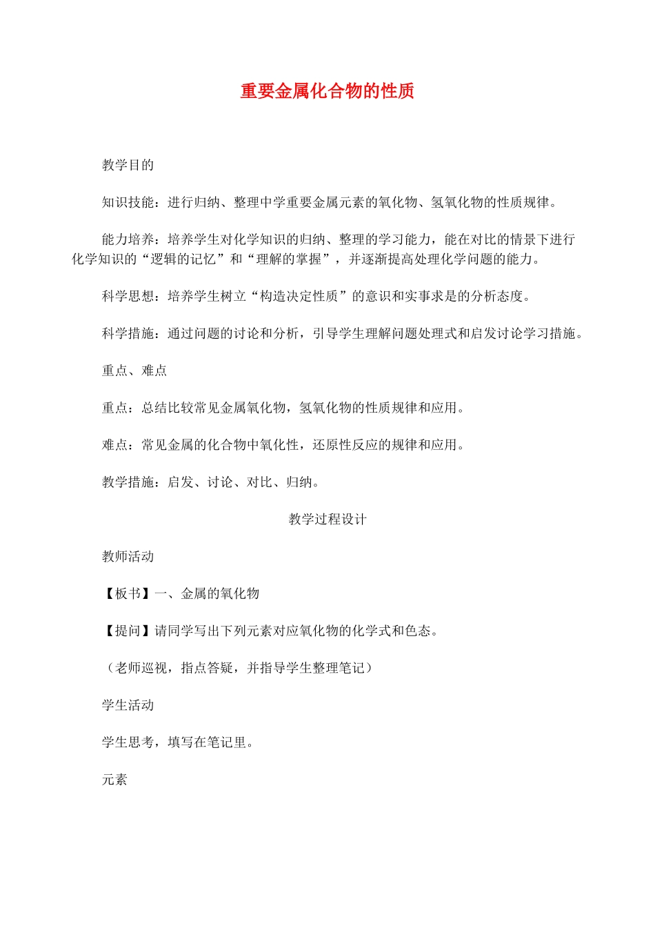 2025年高考化学二轮复习重要金属化合物的性质全套教学案_第1页