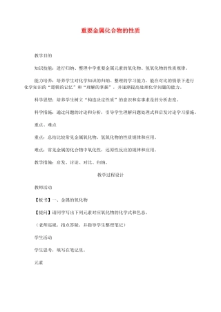 2025年高考化学二轮复习重要金属化合物的性质全套教学案