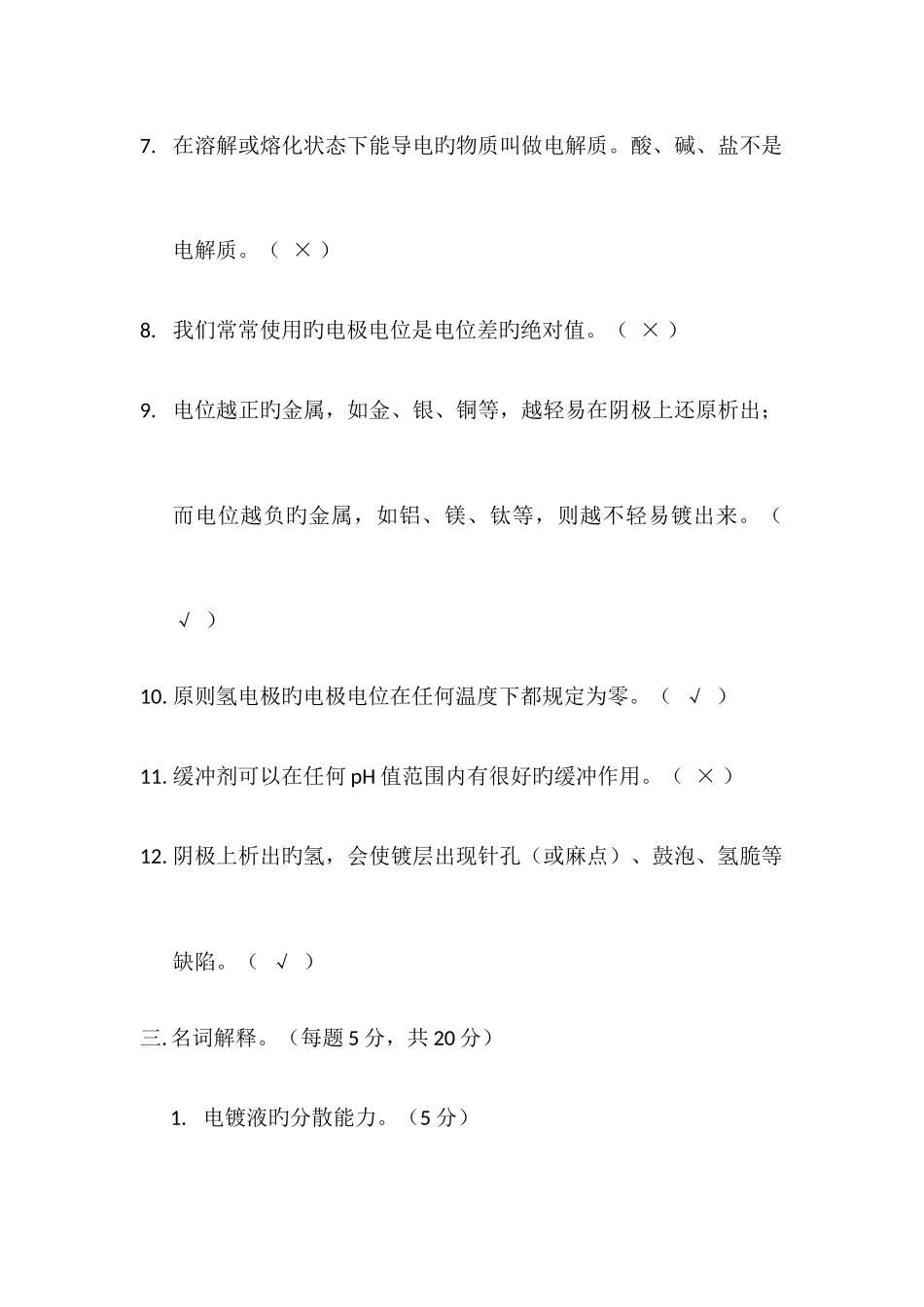 2025年电镀基本知识试题含答案_第3页