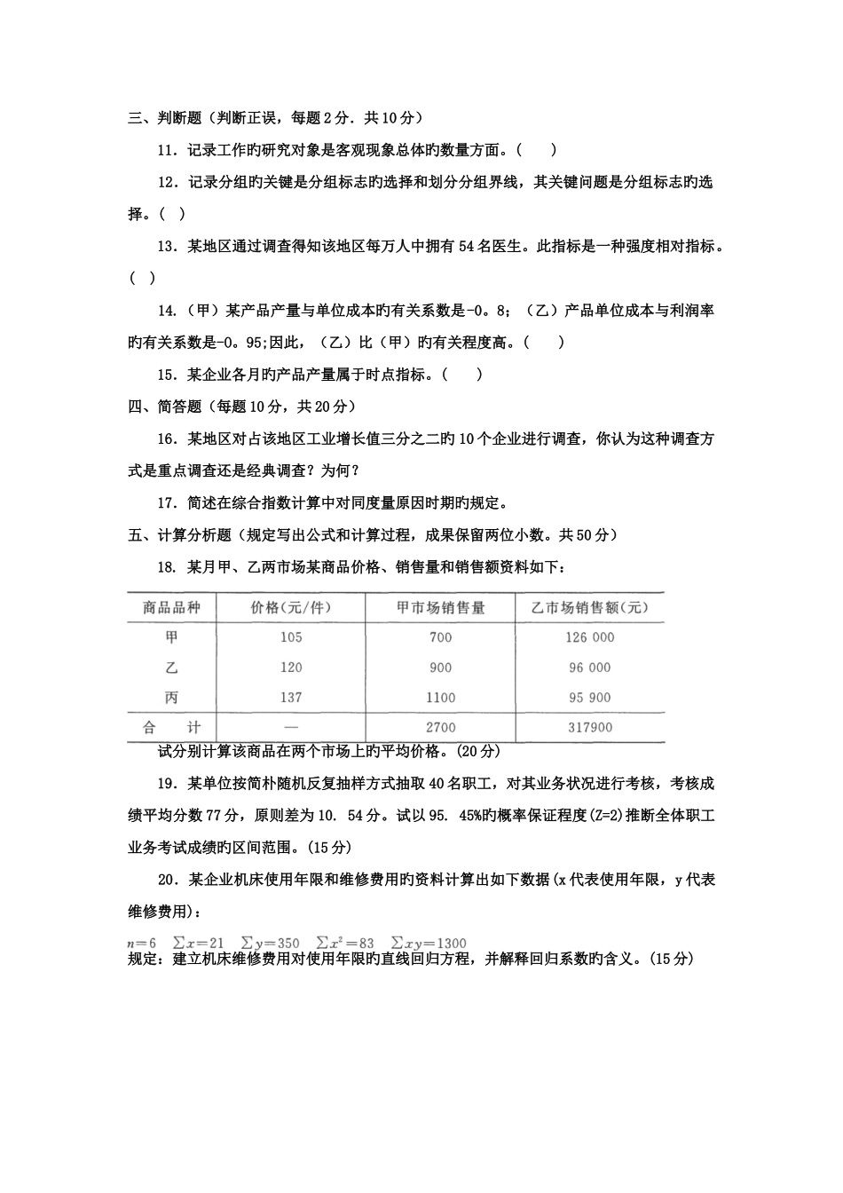 2025年电大专科金融统计学原理试题及答案_第3页