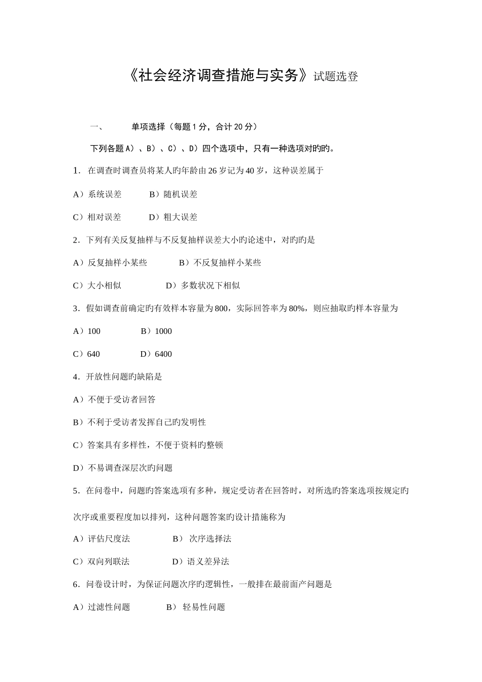 2025年社会经济调查方法与实务试题选登_第1页