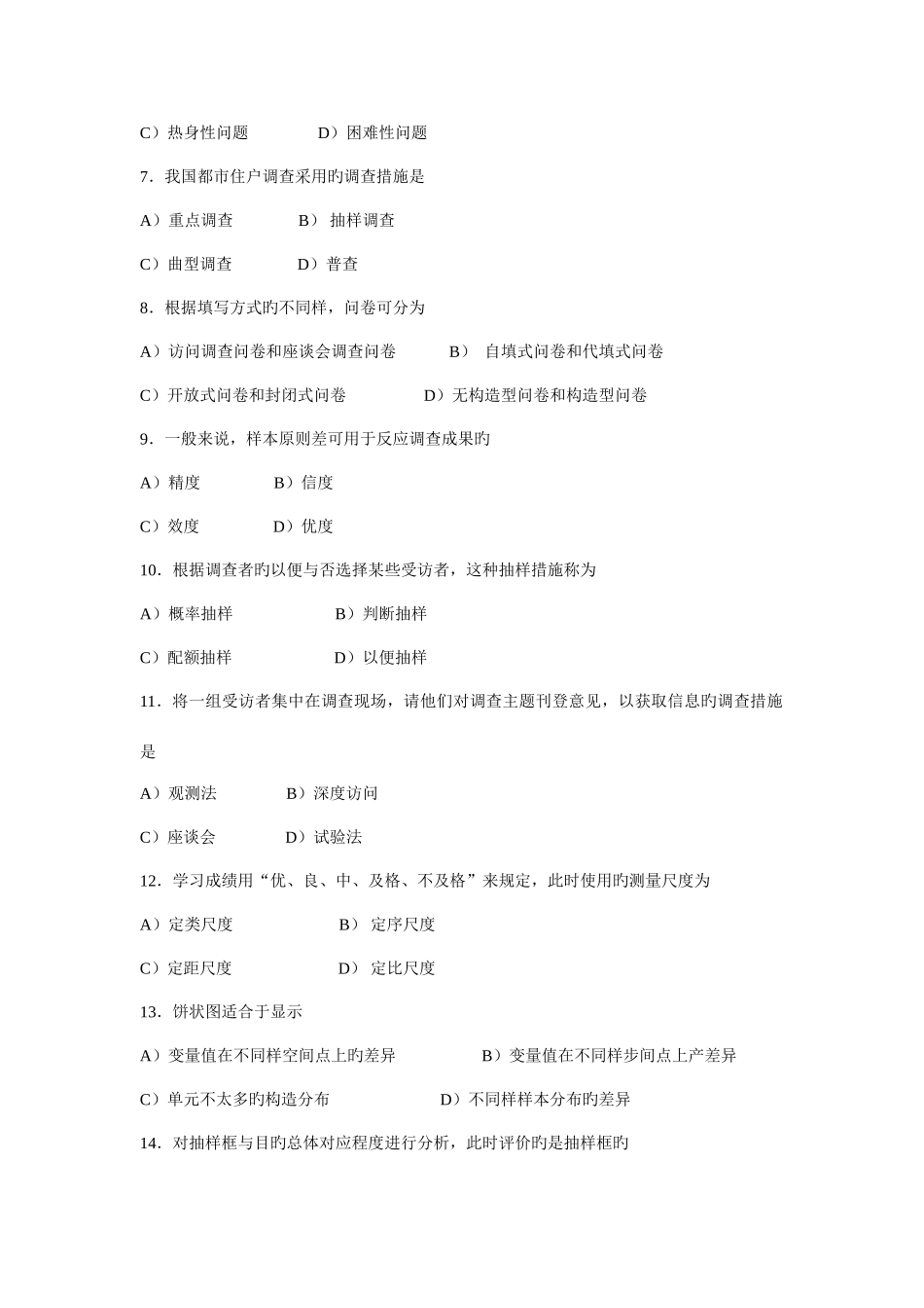 2025年社会经济调查方法与实务试题选登_第2页