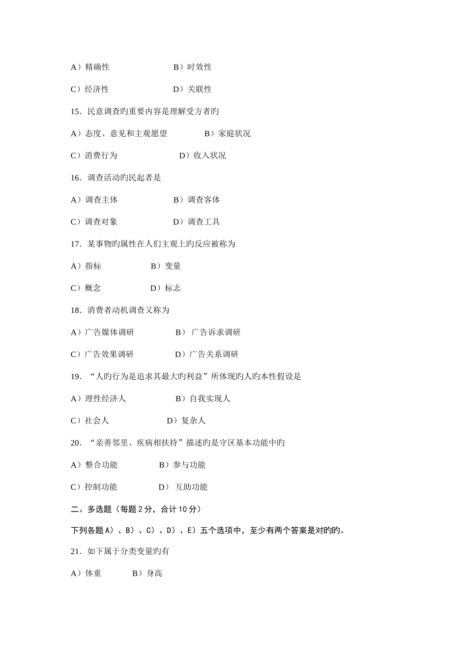 2025年社会经济调查方法与实务试题选登_第3页