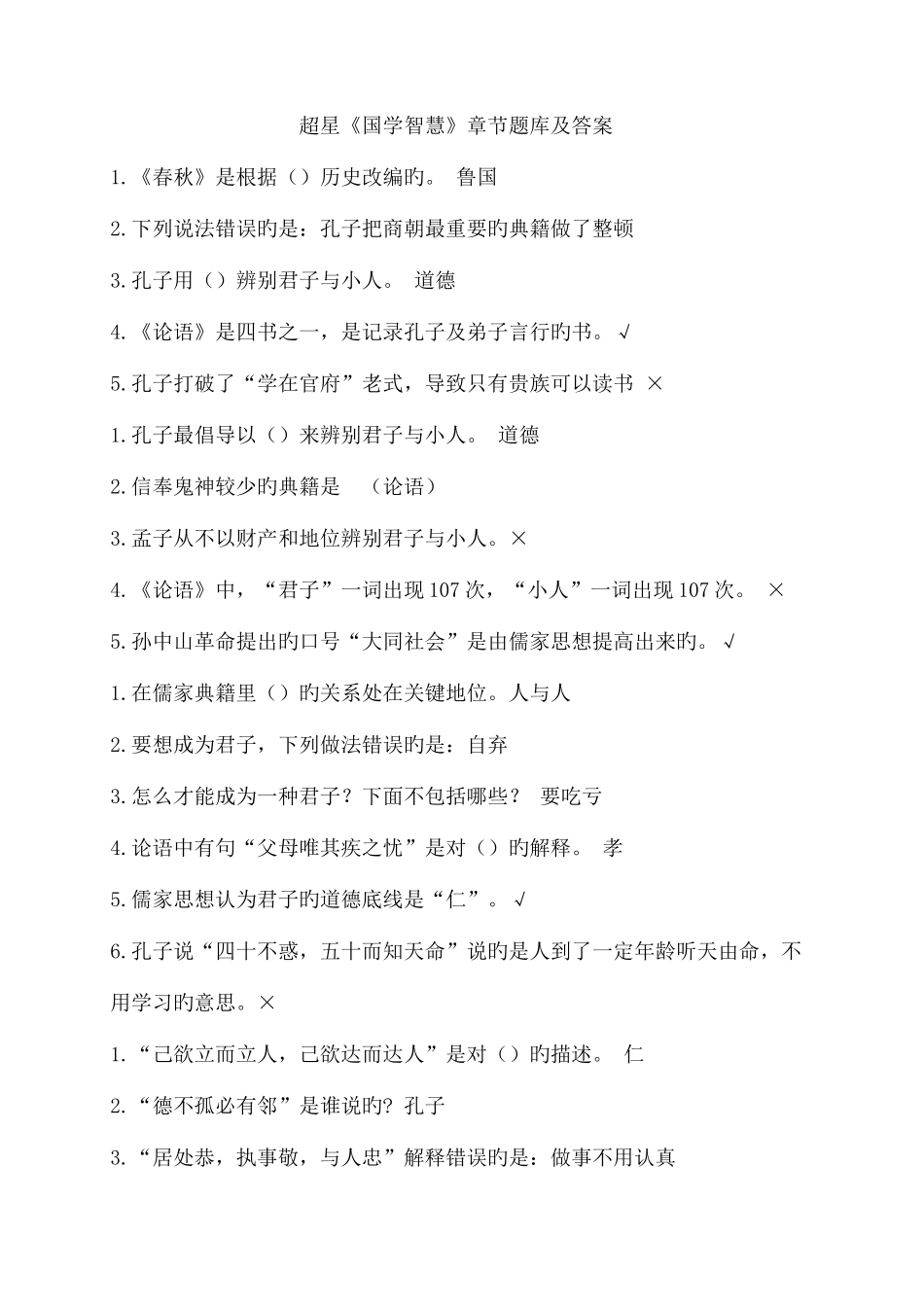 2025年超星国学智慧章节题库及答案_第1页