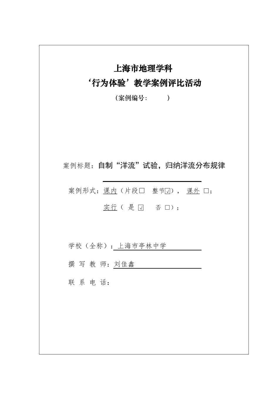 2025年自制洋流实验归纳洋流分布规律上海市亭林中学刘佳鑫_第1页