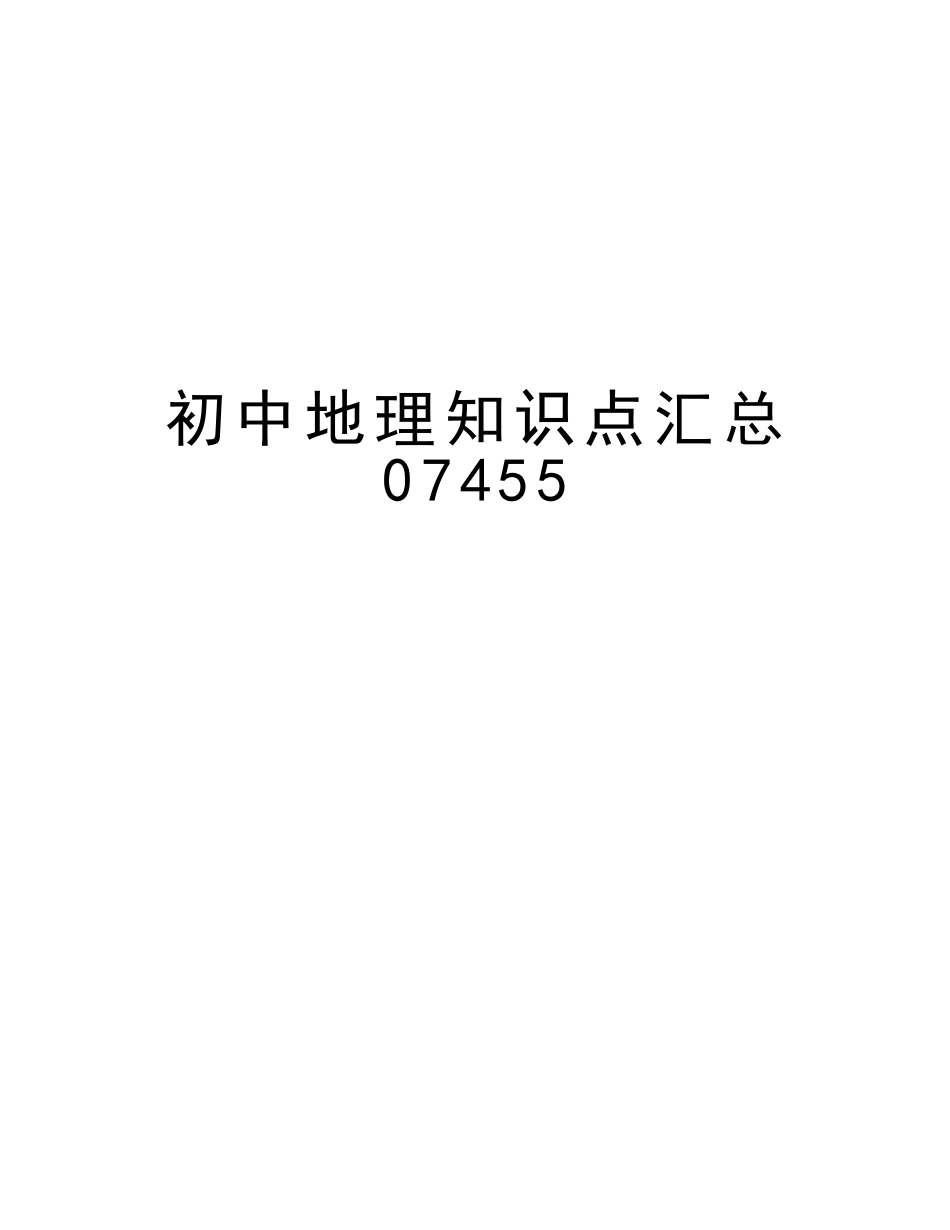 2025年初中地理知识点汇总07455知识分享_第1页