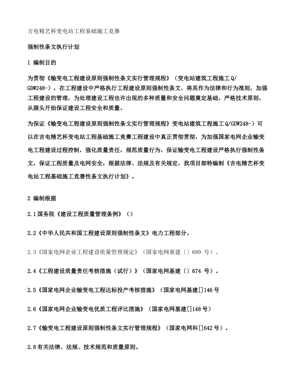 2025年变电站工程构架基础施工竞赛强制性条文执行计划概要_第1页