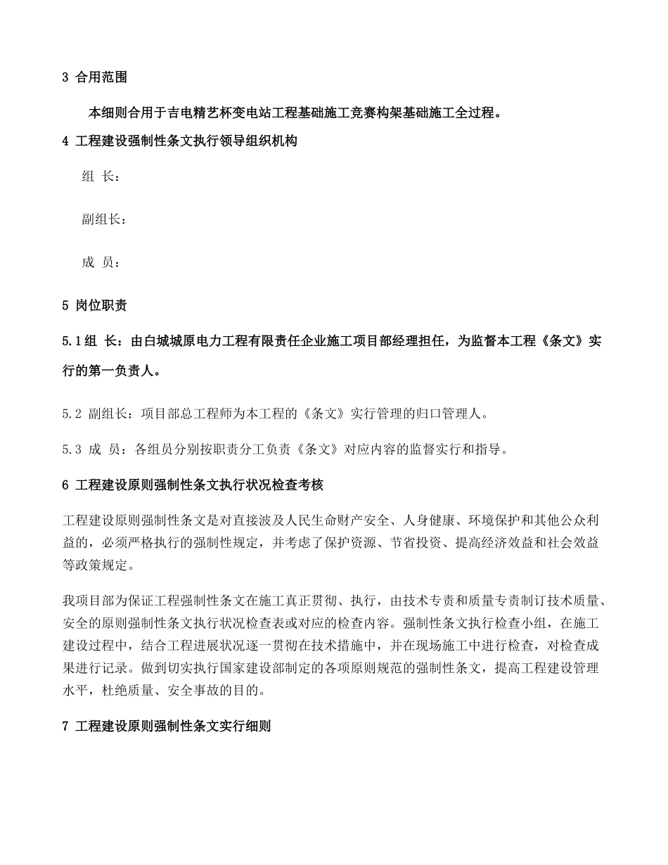 2025年变电站工程构架基础施工竞赛强制性条文执行计划概要_第2页