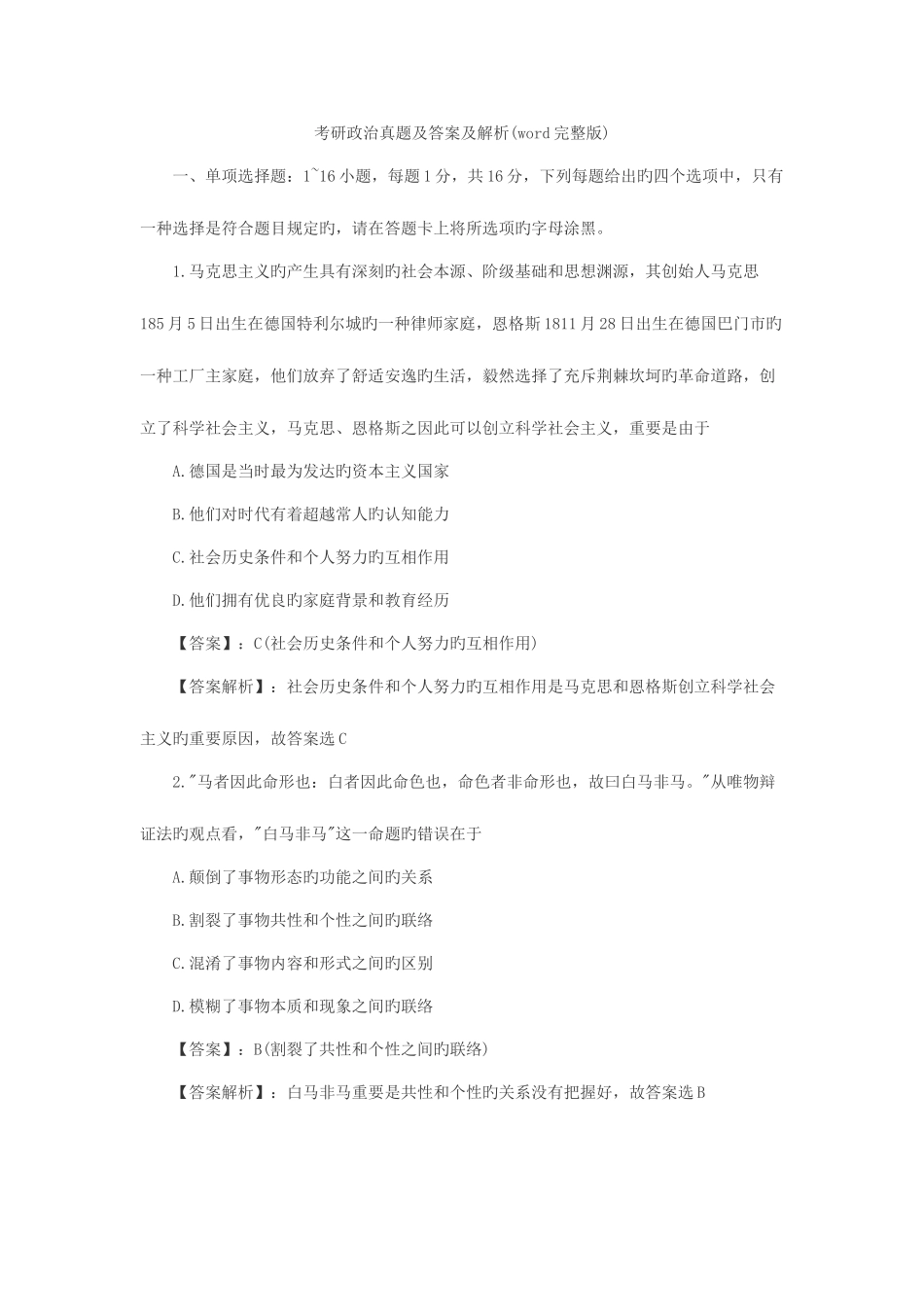 2025年考研政治真题及答案解析优质资料_第1页