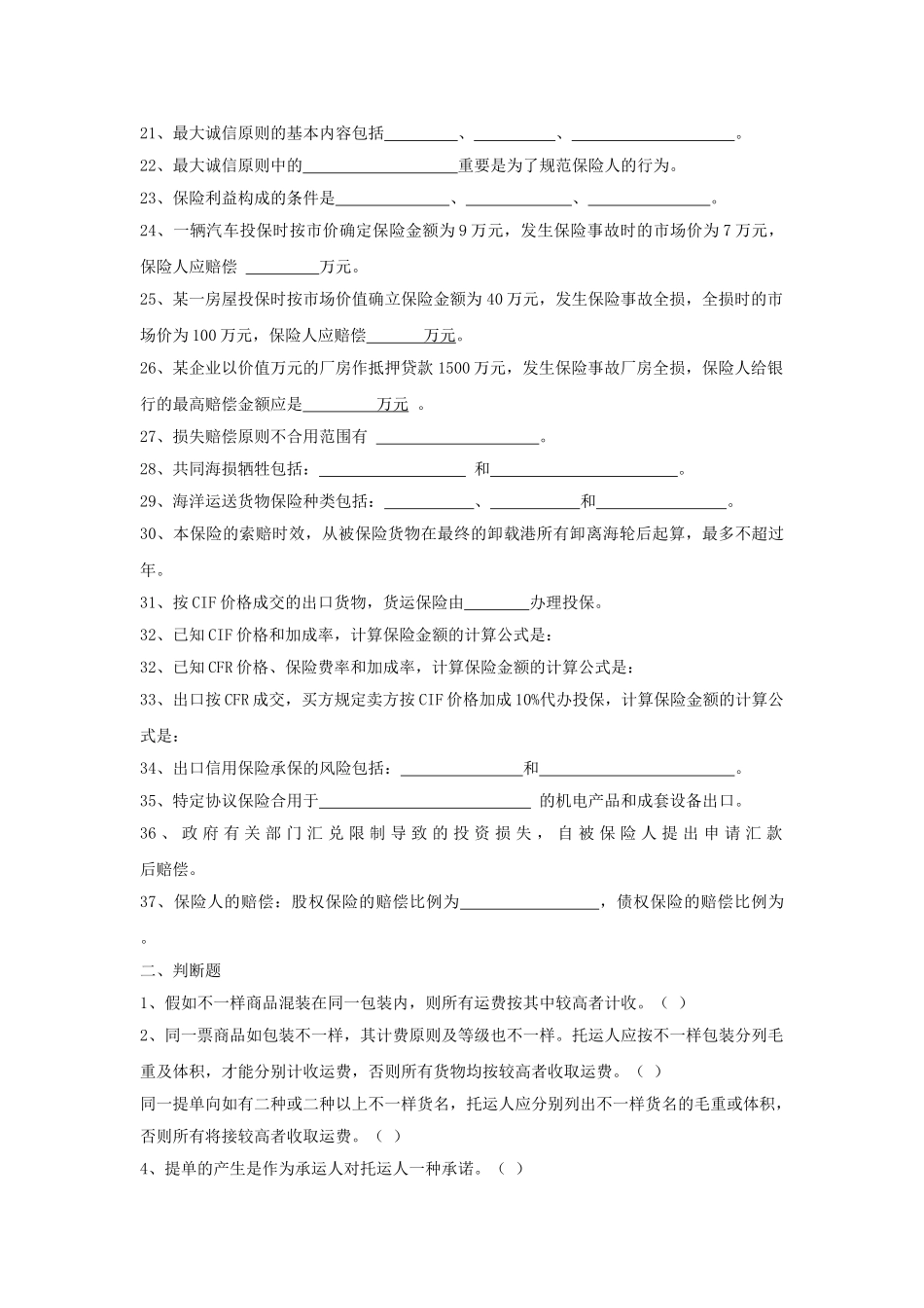 2025年国际货物运输与保险试题库_第2页