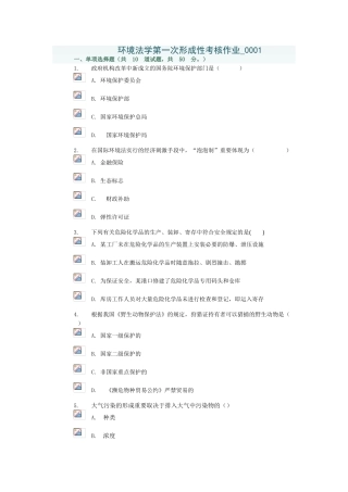 2025年环境保护法第一次形成性考核作业