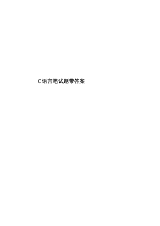 2025年C语言笔试题带答案