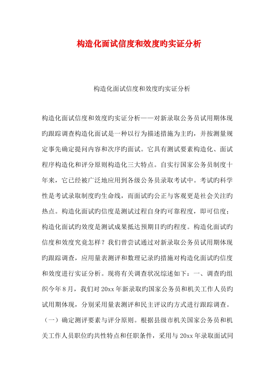 2025年结构化面试信度和效度的实证分析_第1页