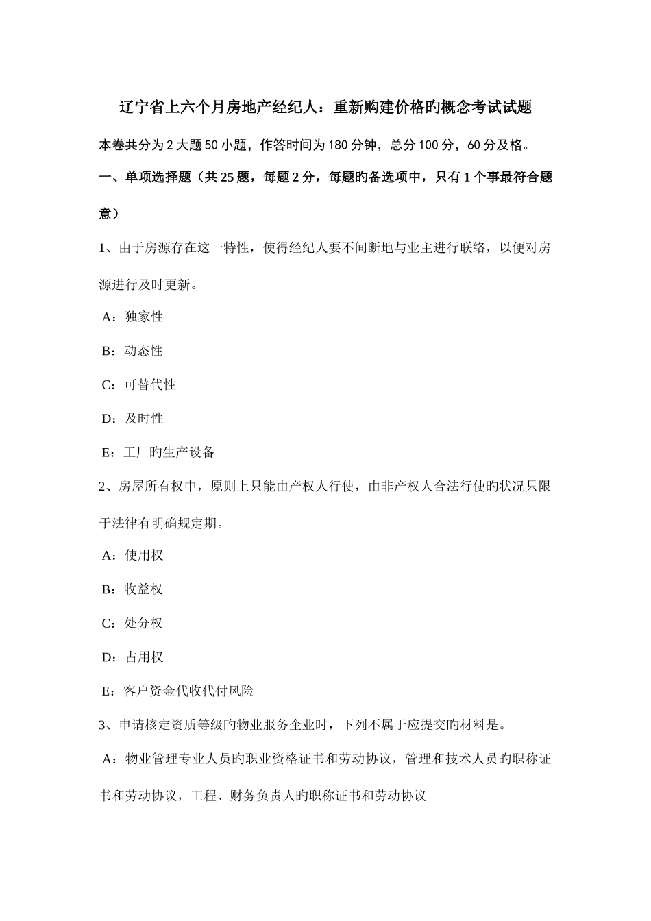 2025年辽宁省上半年房地产经纪人重新购建价格的概念考试试题_第1页