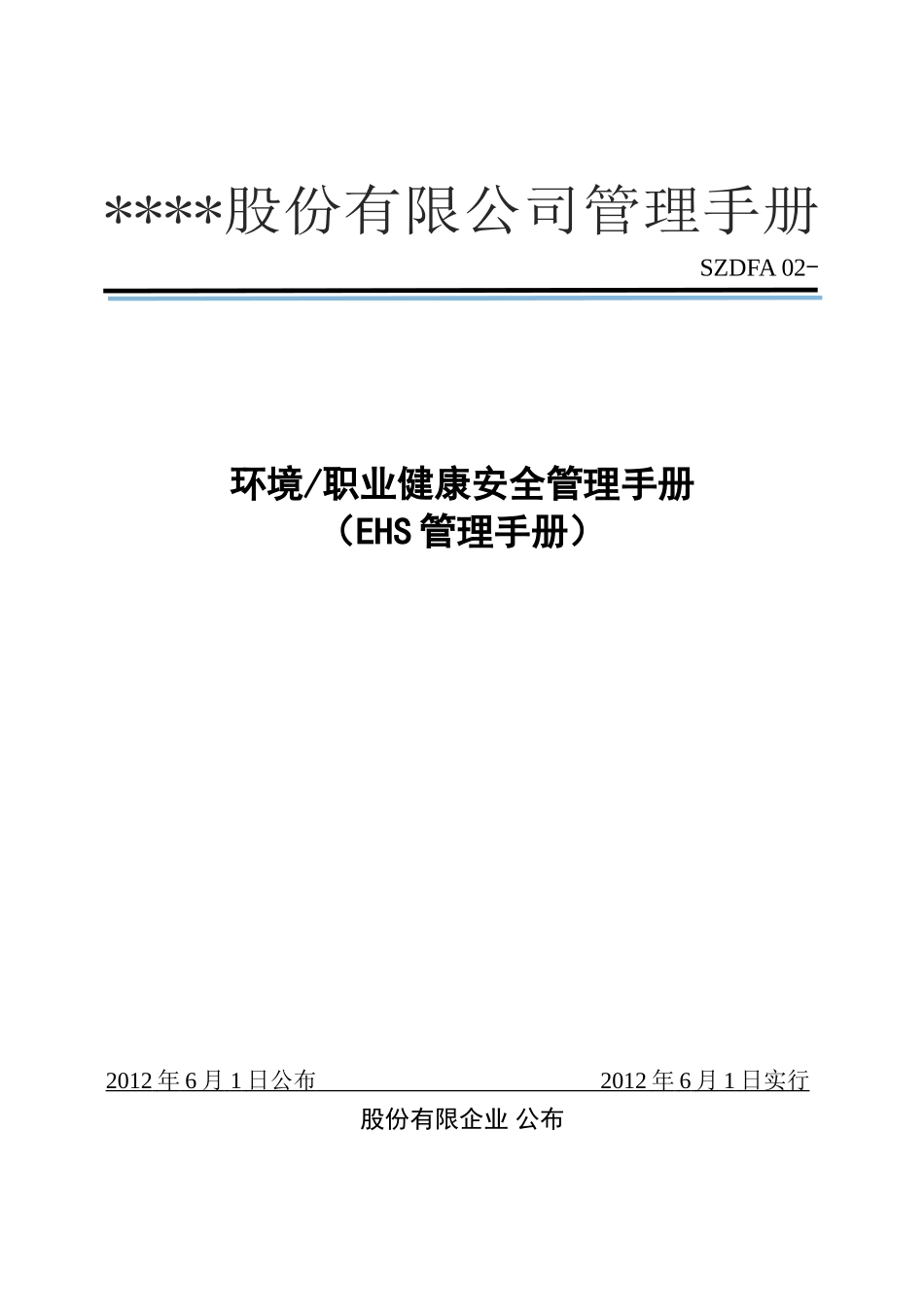 2025年货运代理服务有限公司ehs管理手册全册环境和职业健康安全管理体系手册_第1页