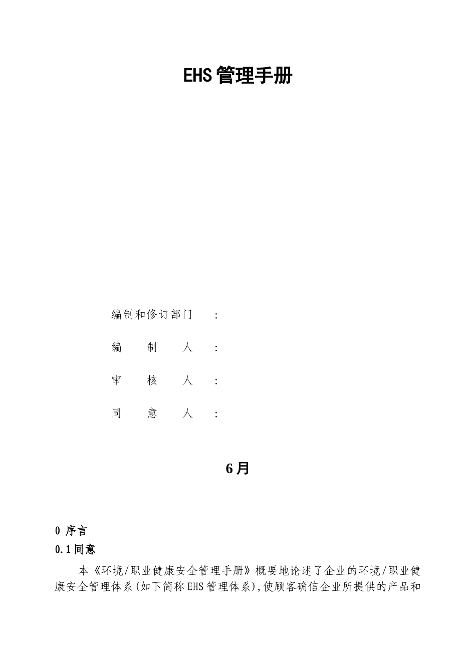 2025年货运代理服务有限公司ehs管理手册全册环境和职业健康安全管理体系手册_第2页