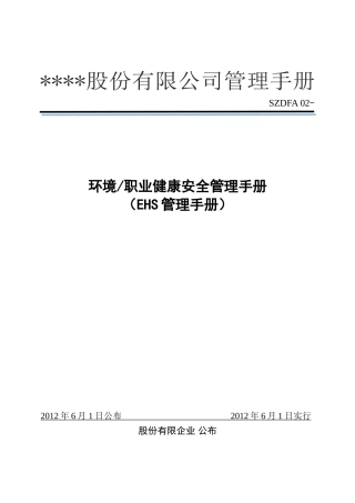 2025年货运代理服务有限公司ehs管理手册全册环境和职业健康安全管理体系手册