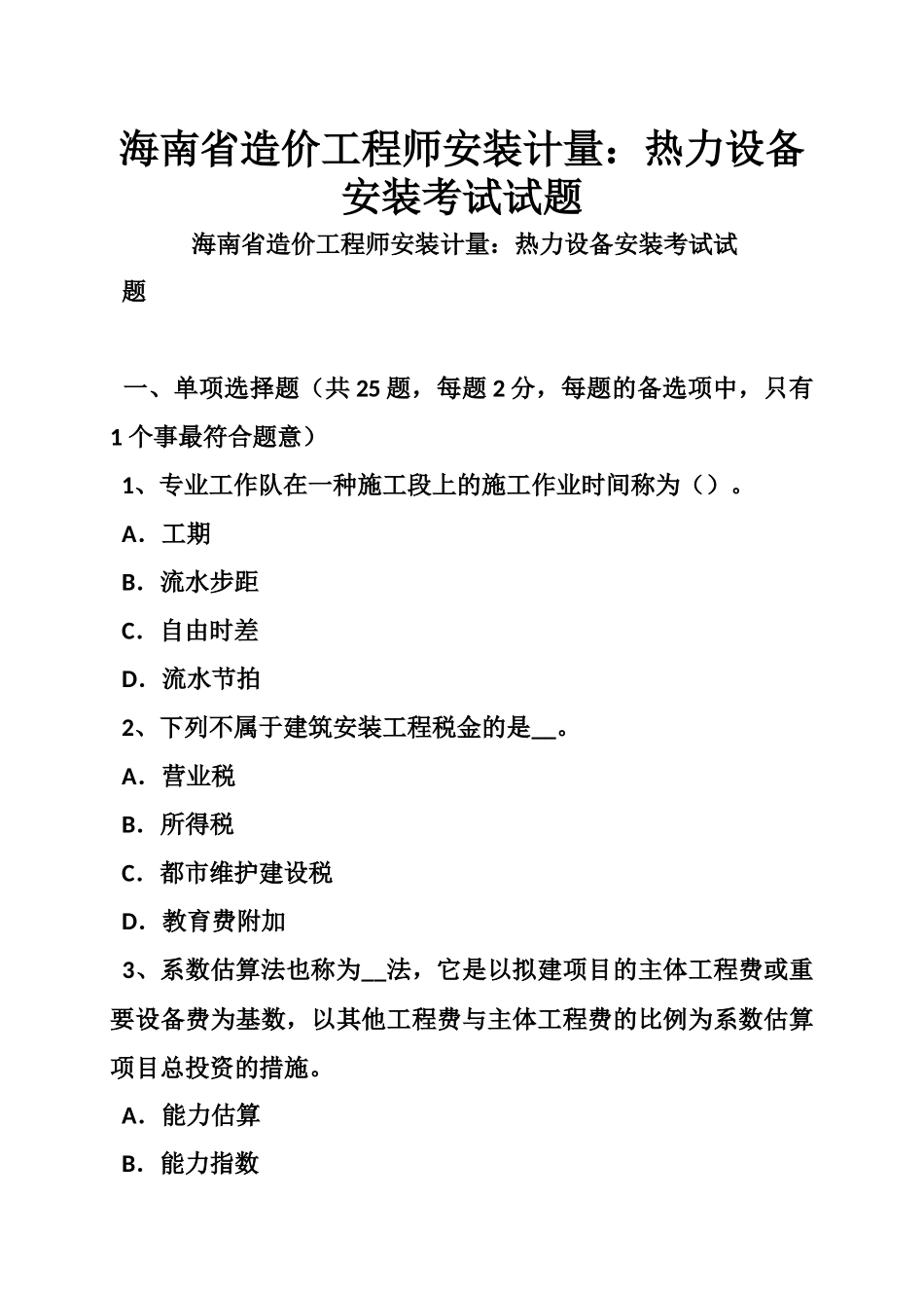 2025年海南省造价工程师安装计量热力设备安装考试试题_第1页