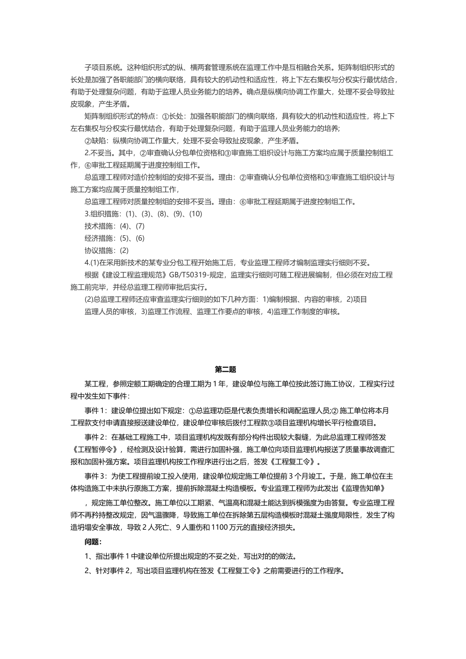 2025年监理工程师考试《案例分析》真题及答案说课讲解_第2页