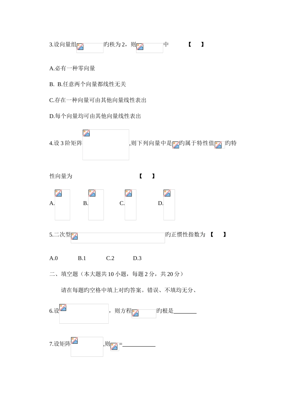 2025年自学考试线性代数试卷及答案_第2页