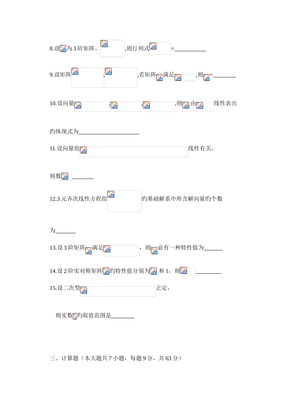 2025年自学考试线性代数试卷及答案_第3页
