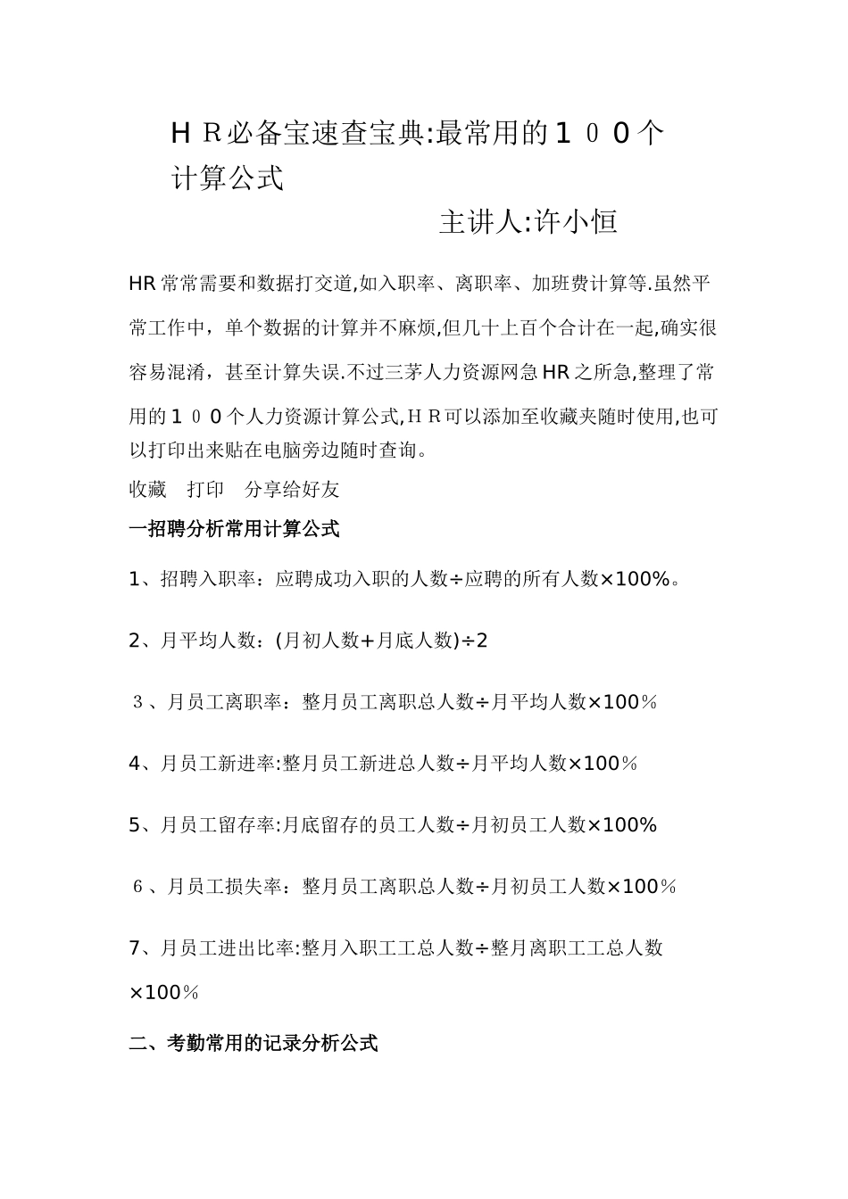 2025年HR速查最常用的100个计算公式范本_第1页