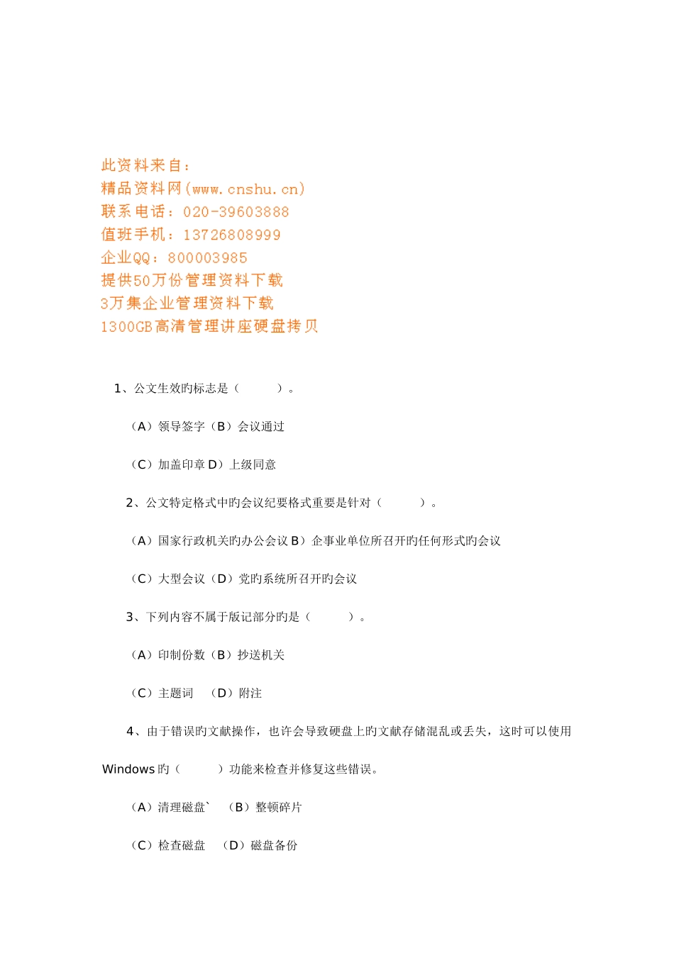 2025年秘书国家职业资格鉴定三级试题_第1页