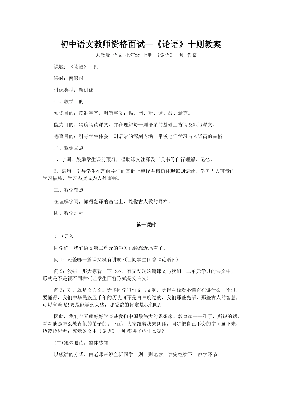 2025年初中语文教师资格面试论语十则教案_第1页