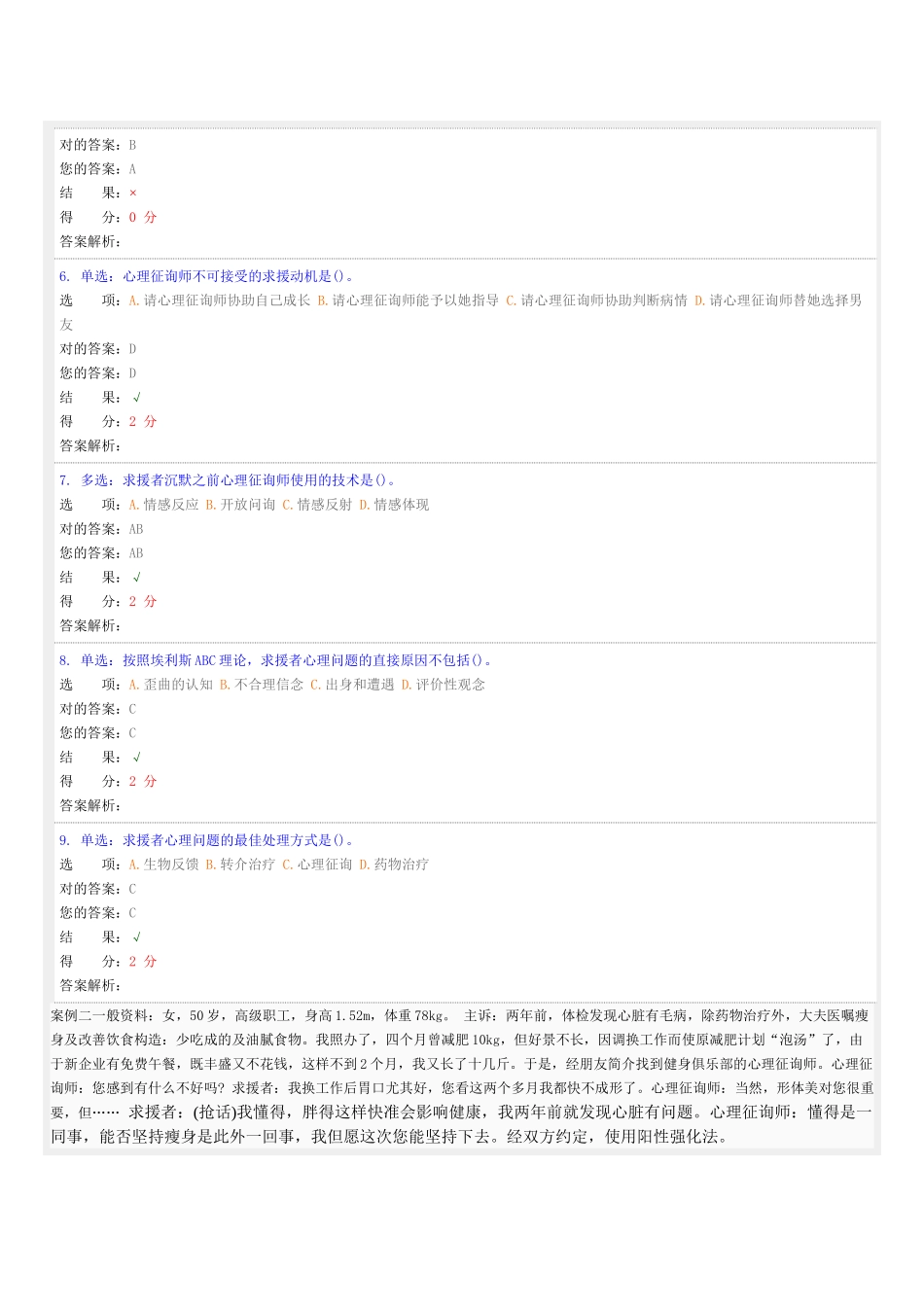2025年二级心理咨询师操作技能阶段考试二_第2页