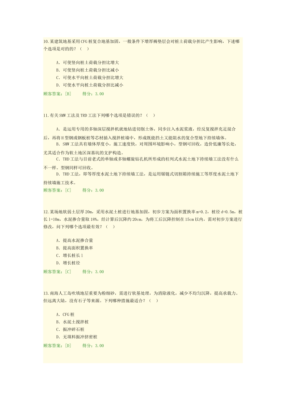 2025年地基处理与桩基技术课程考试试卷88分复习课程_第3页