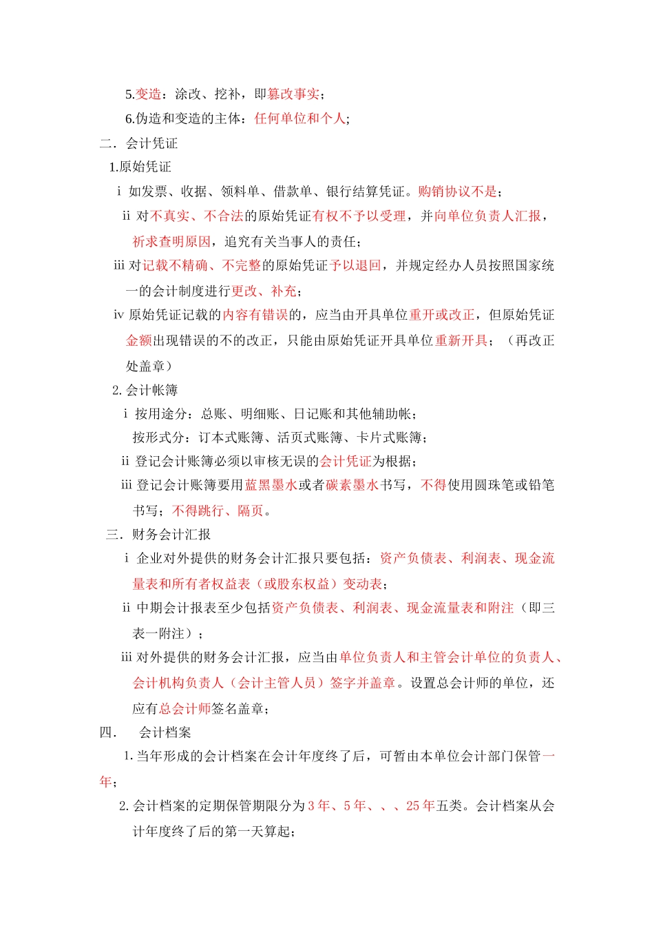 2025年财经法规与会计职业道德知识点总结_第3页