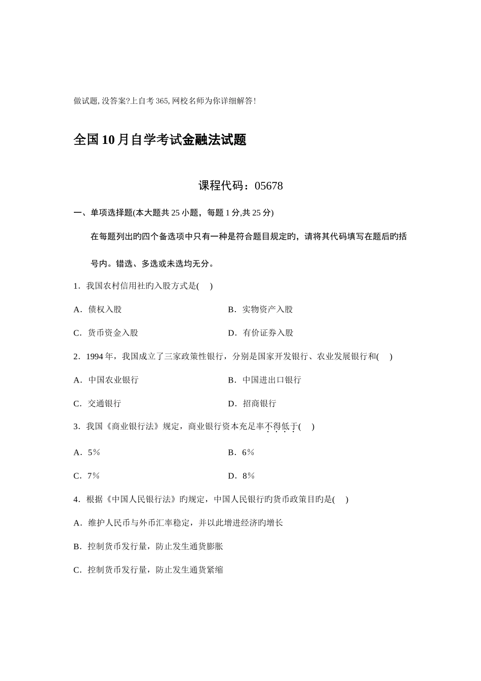 2025年自考金融法试题及答案_第1页