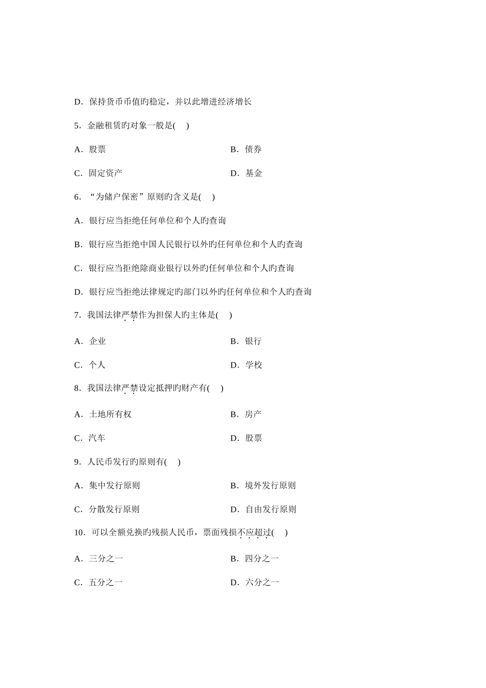 2025年自考金融法试题及答案_第2页
