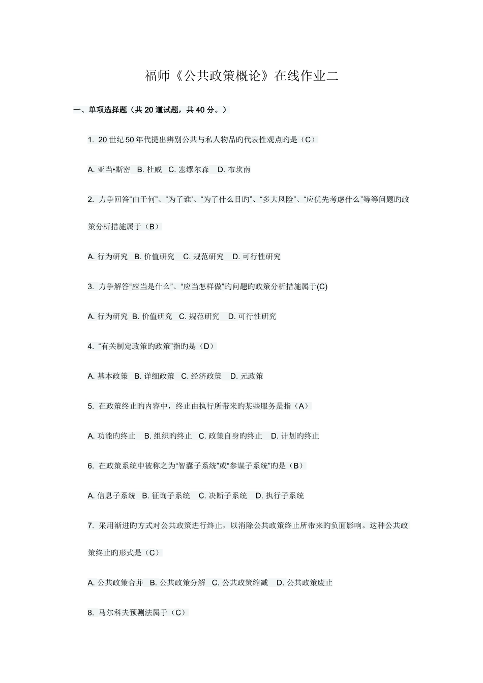 2025年福师公共政策概论在线作业二新编_第1页