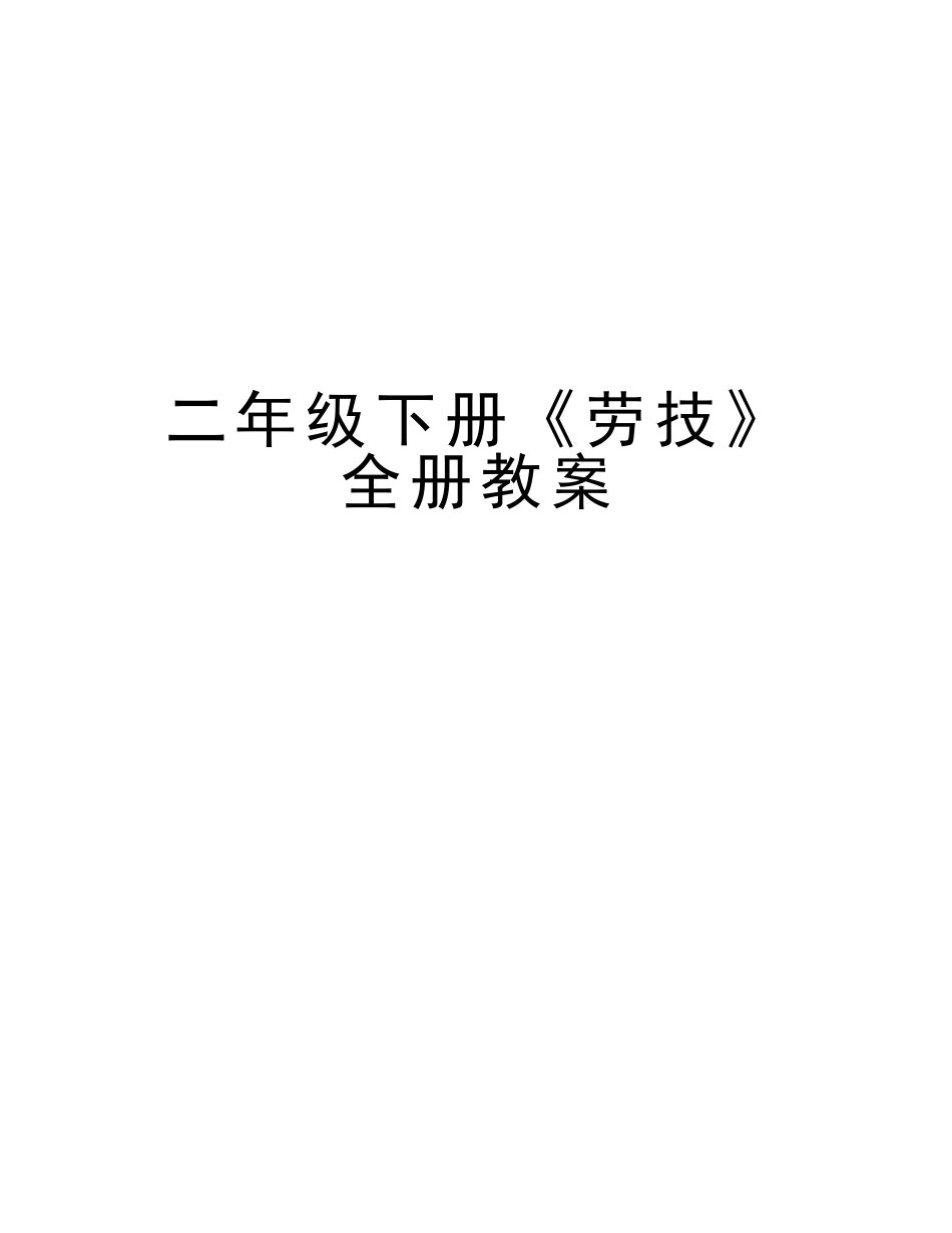 2025年二年级下册《劳技》全册教案讲课讲稿_第1页
