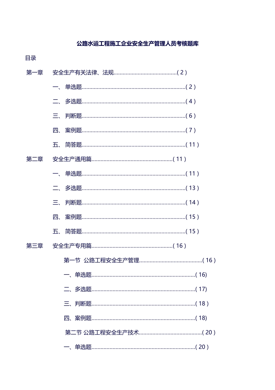 2025年公路水运工程施工企业安全生产管理人员考核题库_第1页