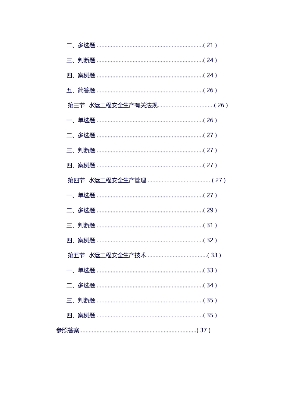 2025年公路水运工程施工企业安全生产管理人员考核题库_第2页