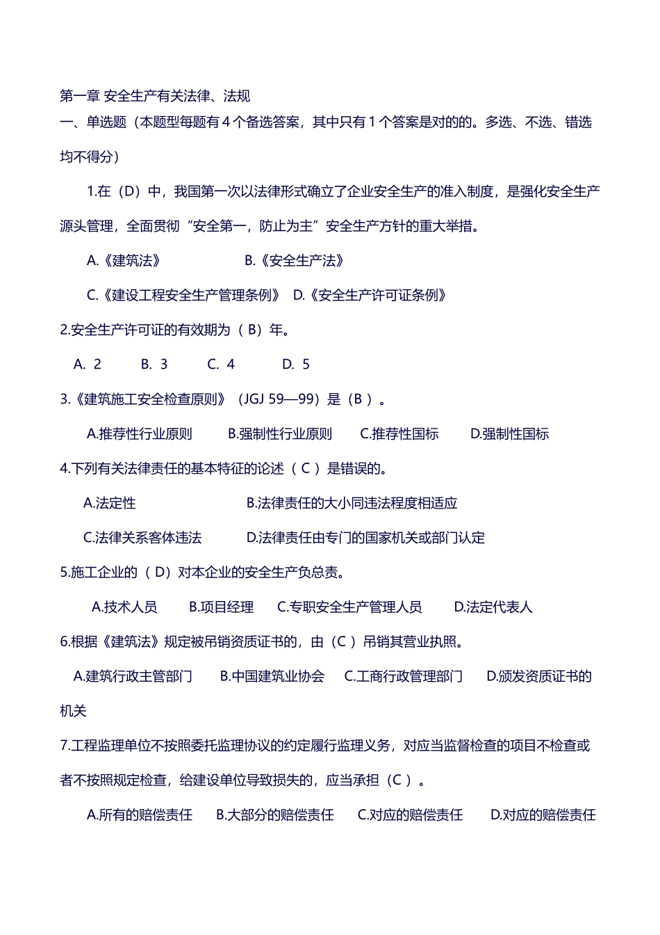 2025年公路水运工程施工企业安全生产管理人员考核题库_第3页