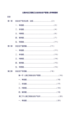 2025年公路水运工程施工企业安全生产管理人员考核题库