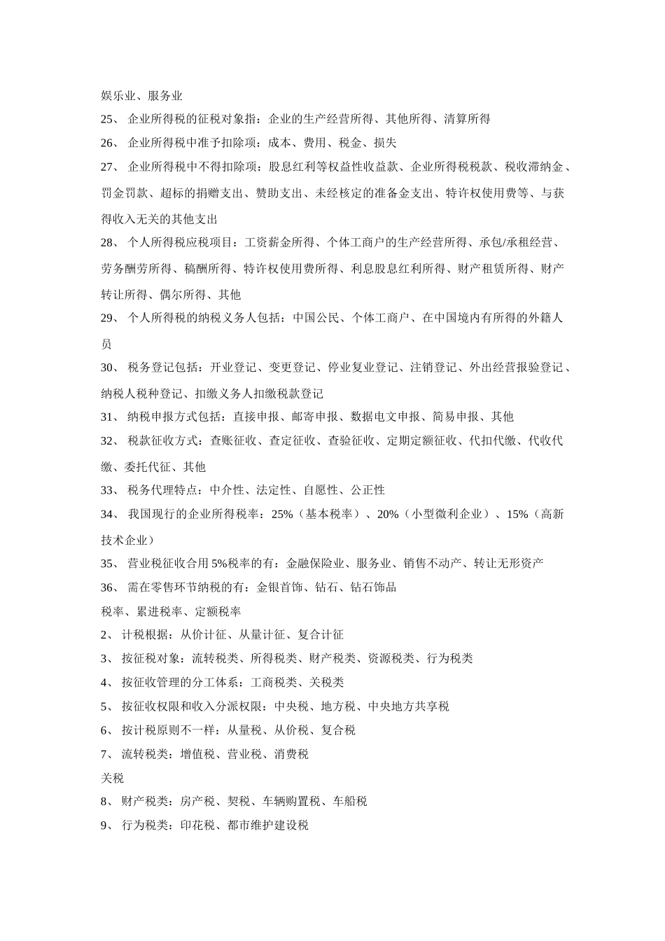 2025年财经法规与会计职业道德必背100道多选题_第2页