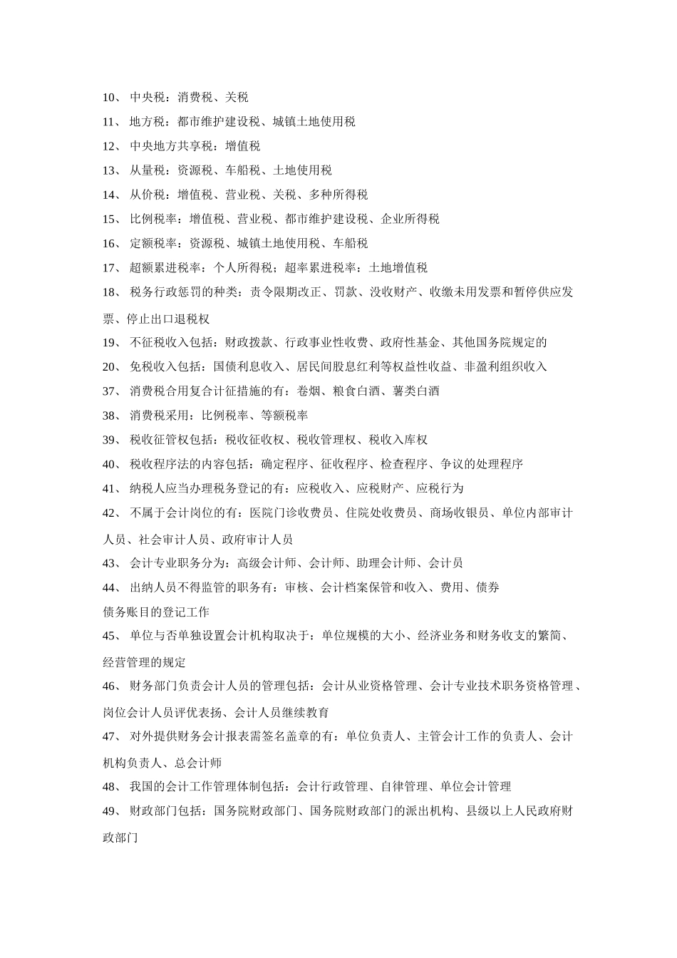 2025年财经法规与会计职业道德必背100道多选题_第3页