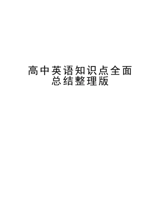 2025年高中英语知识点全面总结整理版备课讲稿