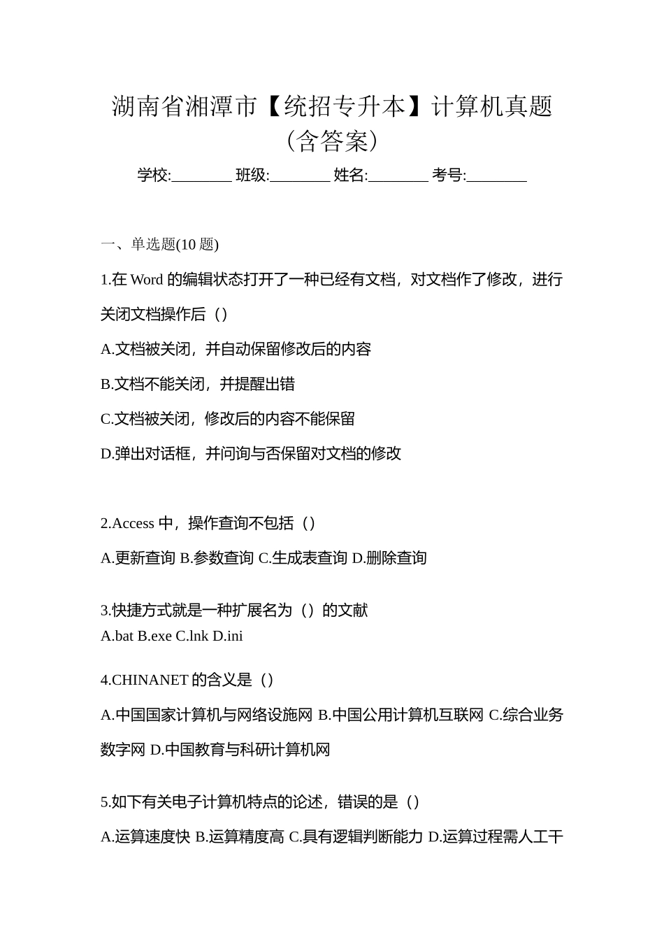 2025年湖南省湘潭市统招专升本计算机真题含答案_第1页