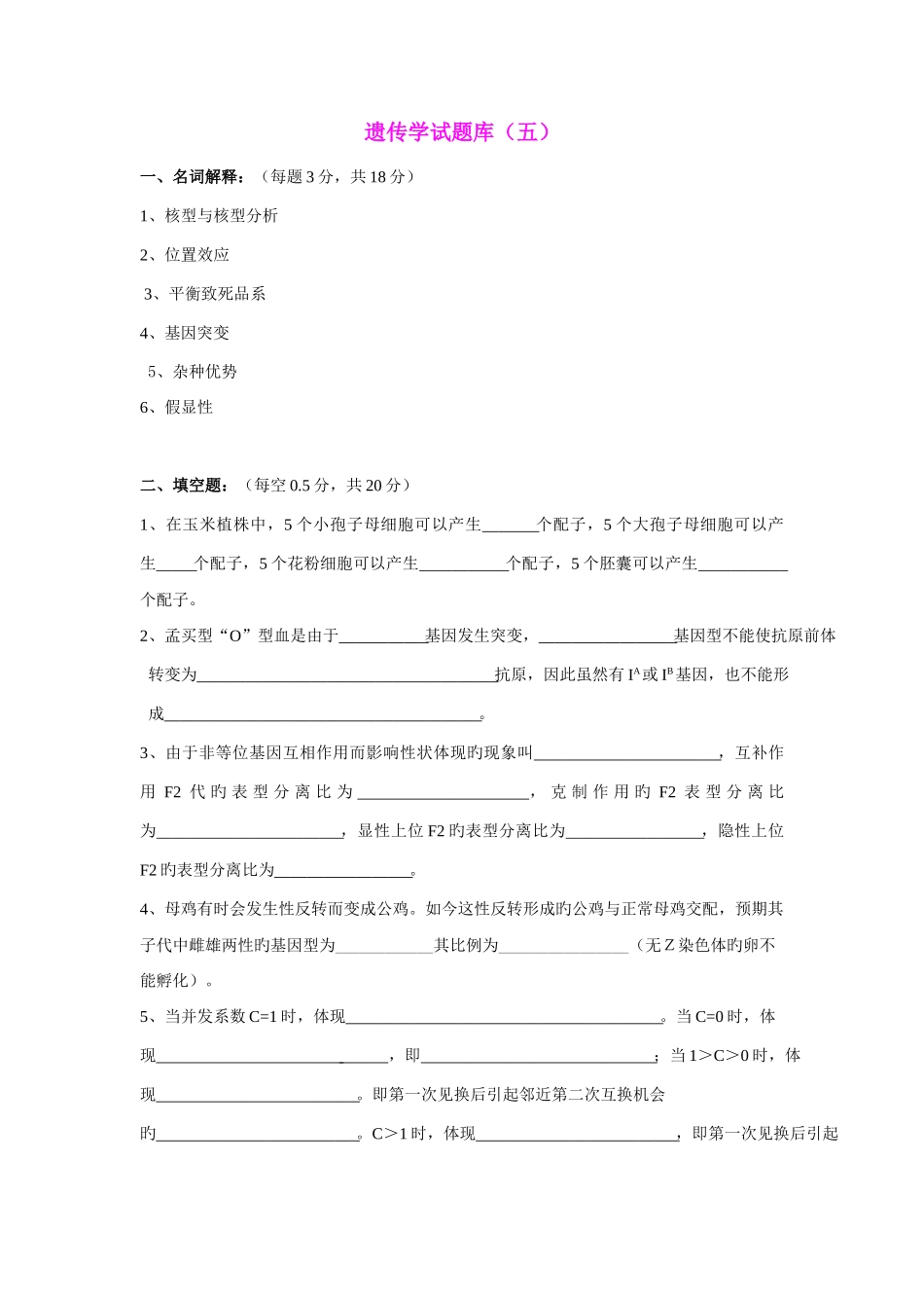 2025年遗传学试题库_第1页