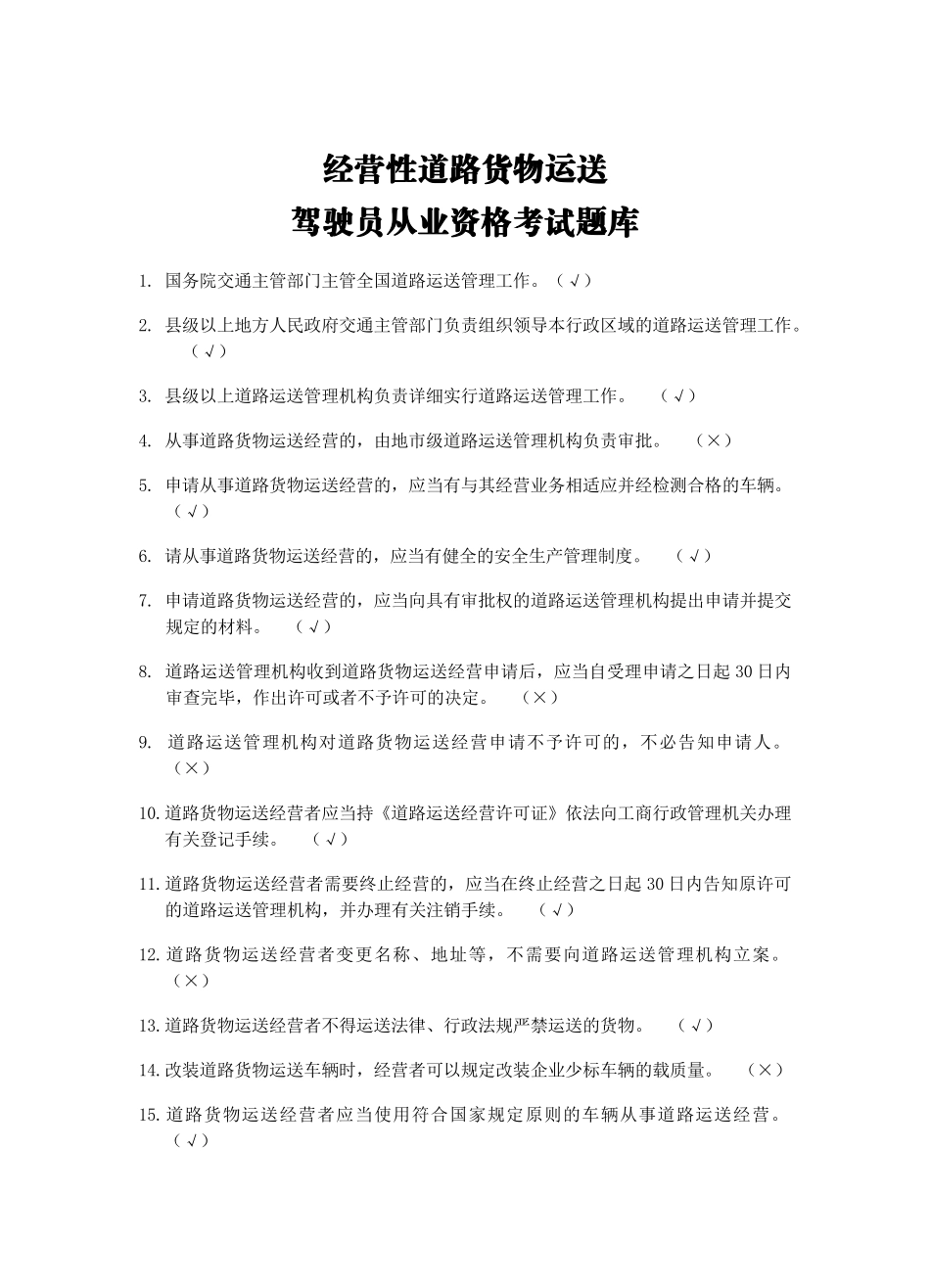 2025年道路运输驾驶员从业资格证考试题库货车_第1页