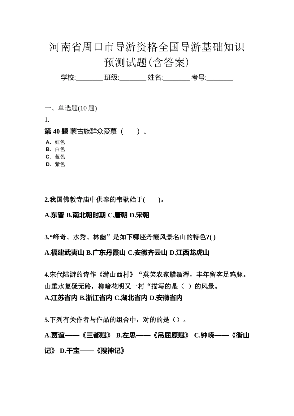 2025年河南省周口市导游资格全国导游基础知识预测试题含答案_第1页