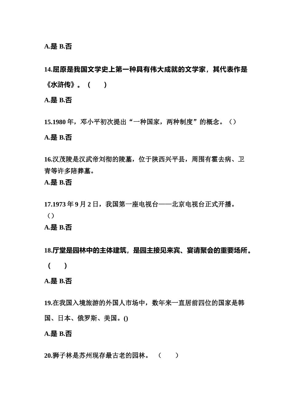 2025年河南省周口市导游资格全国导游基础知识预测试题含答案_第3页