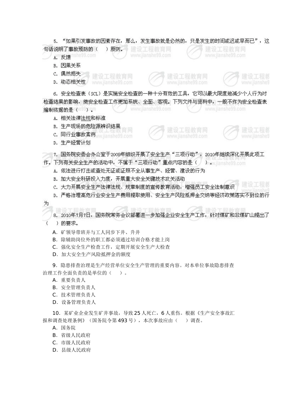 2025年安全工程师《安全生产管理知识》真题及答案_第2页